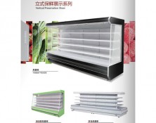 立式保鮮展示係列（liè）