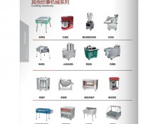 其他炊事機械係列